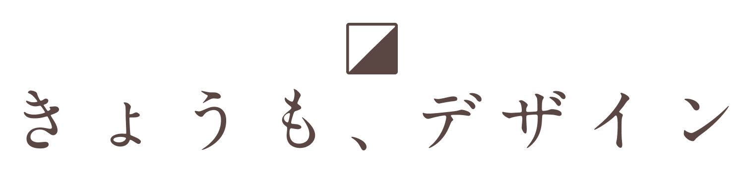 きょうも、デザイン